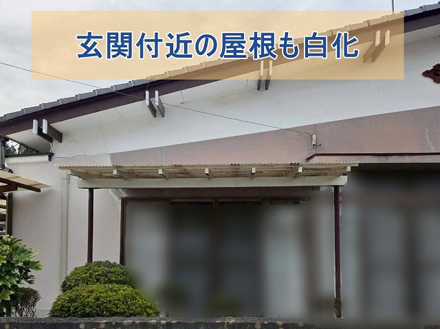玄関付近の屋根も白っぽく変色
