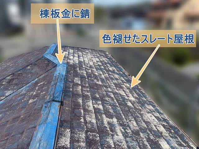 錆が発生した峰板金と色褪せたスレート屋根