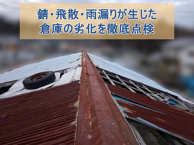 錆、飛散、雨漏りが見られた屋根の現場調査
