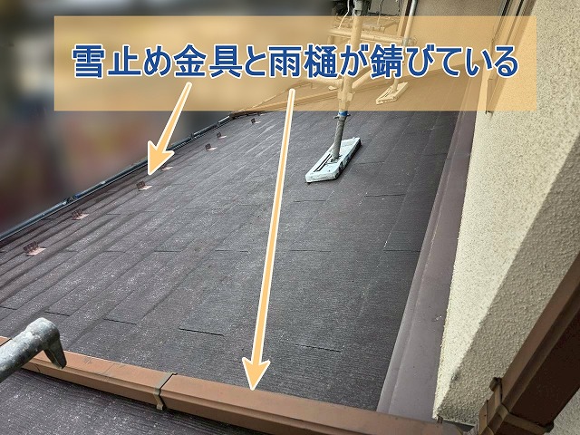 雪止め金具と雨樋に錆が確認できた