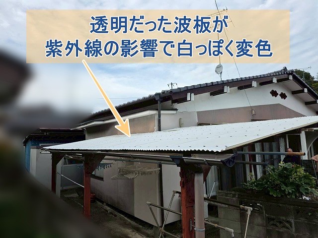透明だった波板が紫外線の影響で白っぽく変化