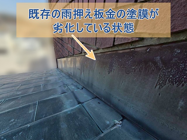 既存の雨押え板金の塗膜が劣化