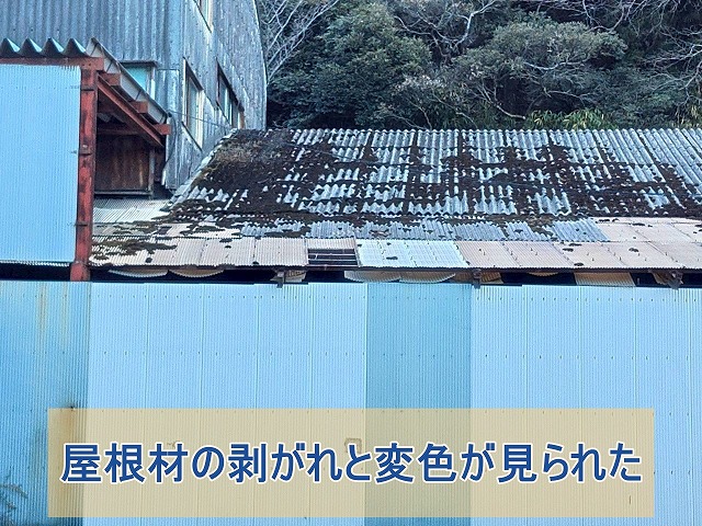 屋根材の剥がれと変色が見られた