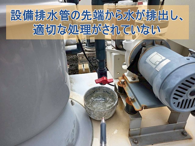 設備排水の適切な処理がされていない様子