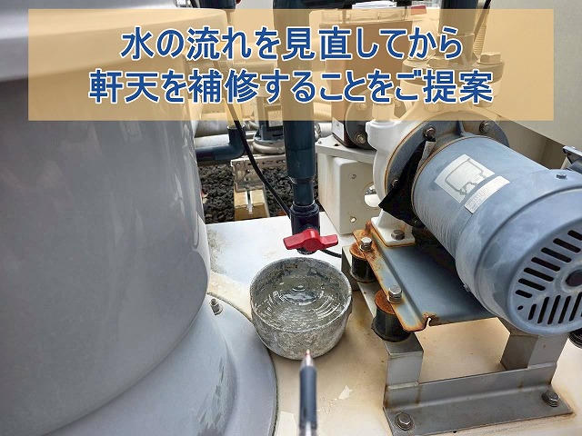 水の流れを見直してから軒天補修することをご提案