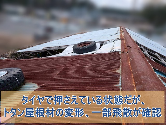 タイヤで押さえている状態だが屋根材の変形、一部飛散が確認
