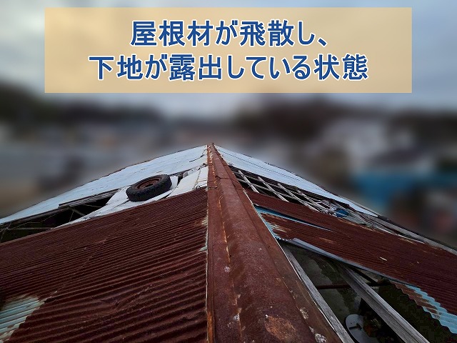 屋根材が飛散し、下地が露出している状態