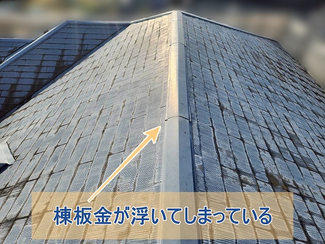 棟板金が浮いてしまっている