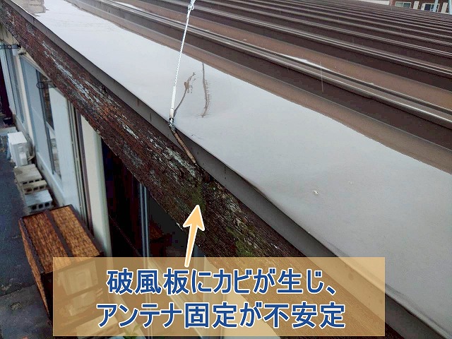 破風板のカビが生じ、アンテナ固定が不安定な様子