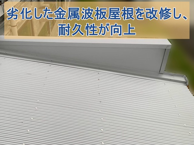 劣化した金属波板屋根を改修し、耐久性が向上した
