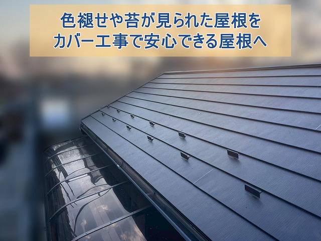 色褪せや苔が見られた屋根をカバー工事で安心できる屋根へ改修した