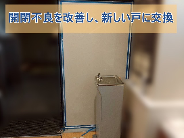 開閉不良を改善し、新しい戸に交換