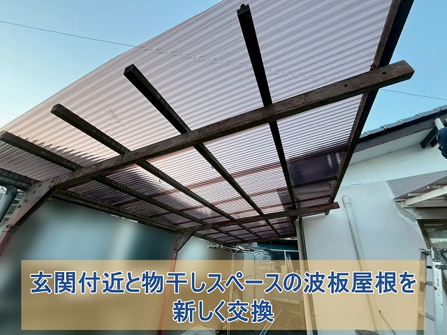 玄関付近と物干しスペースの屋根を新しく交換した