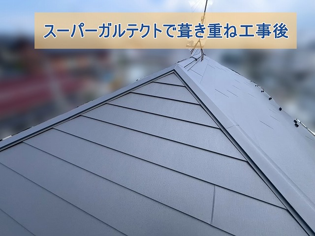 屋根カバー工事の施工が完了した屋根