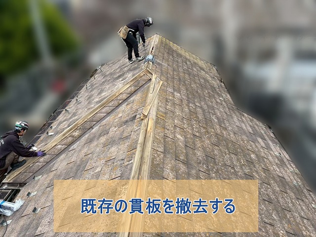 既存の貫板を撤去して屋根カバー工事の準備をする