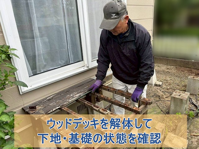 ウッドデッキを解体して下地の様子を確認