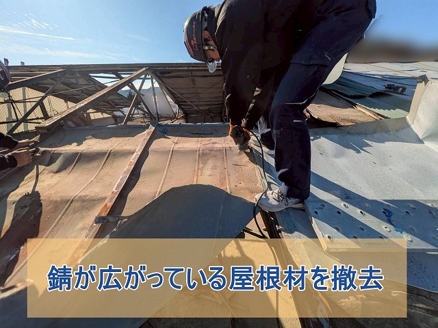 錆が広がっている屋根材を撤去