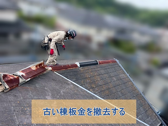 錆びて劣化した棟板金を撤去している様子