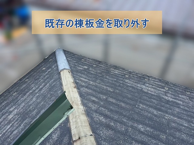 既存の棟板金を撤去している様子