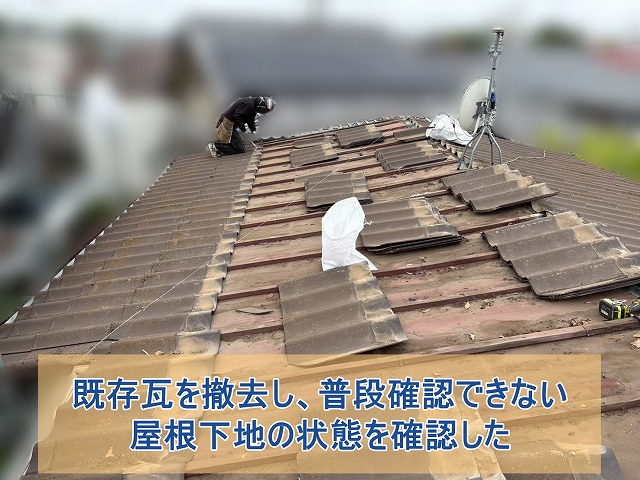 既存の瓦を撤去し、屋根の下地を確認