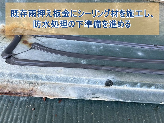 既存雨押え板金にシーリング材を施工し、防水処理の下準備を進める