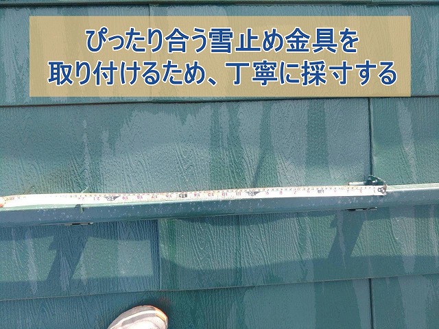 ぴったり合う雪止め金具を取り付けるため丁寧に採寸