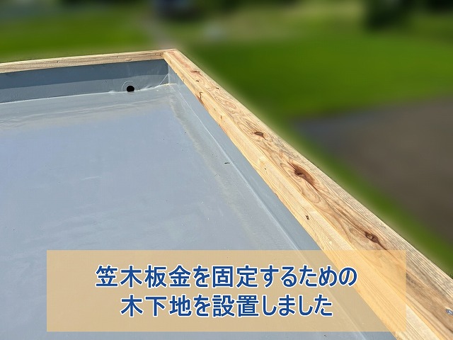 笠木板金を固定するための木下地を設置する