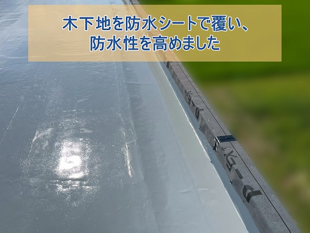 木下地を防水シートで覆い防水性を高めた