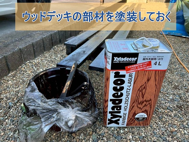 ウッドデッキの部材を塗装しておく
