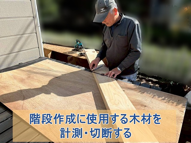階段作成に使用する木材を計測し、切断する様子