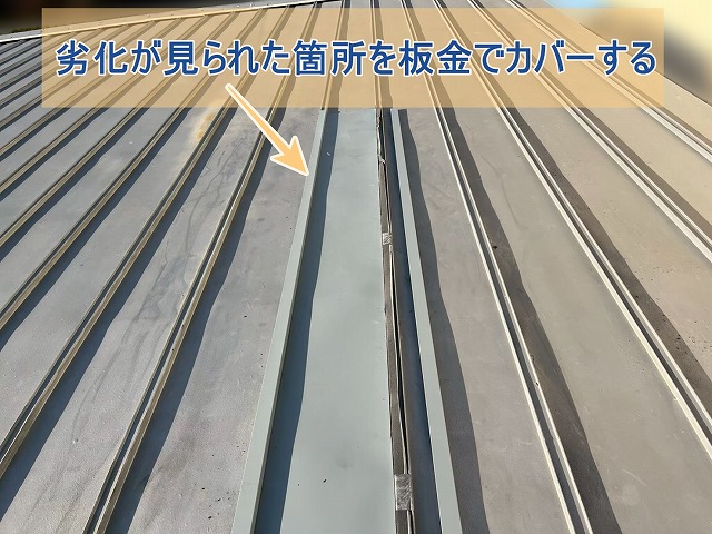 板金で瓦棒葺き屋根劣化箇所をカバーした