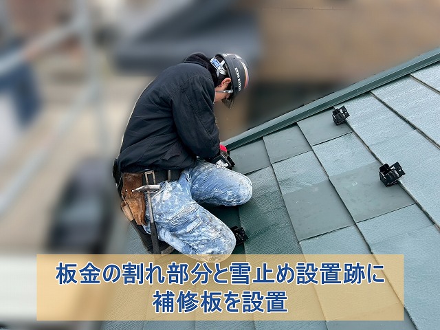 板金の割れ部分と雪止め設置跡に補修板を取り付けた