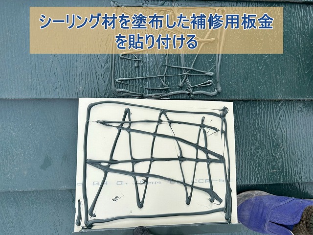 シーリング材を塗布した補修用板金で補修
