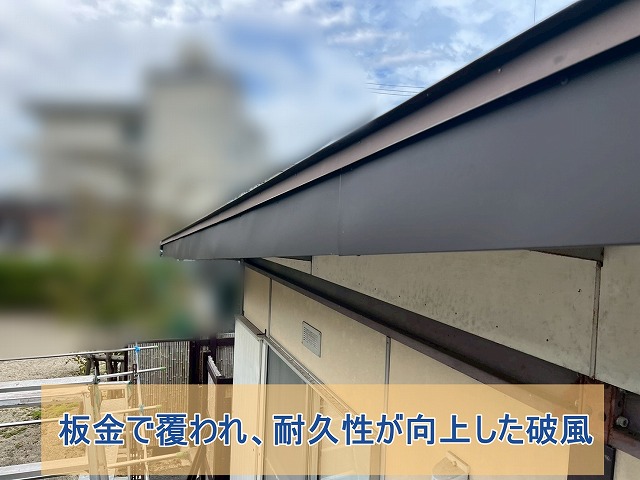 板金で破風が覆われ耐久性が向上した屋根