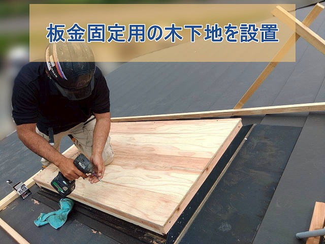 板金固定用の木下地を設置