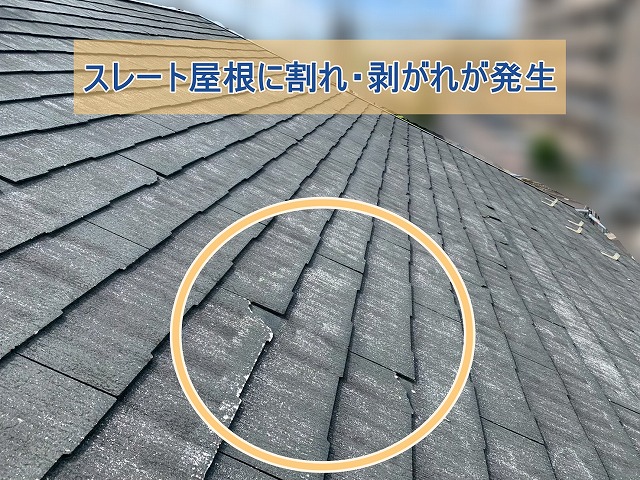 スレート屋根に割れや剥がれが発生している様子