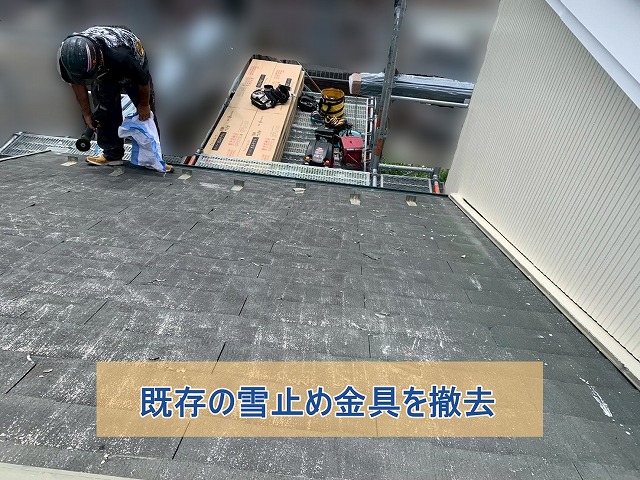 既存の雪止め金具を撤去しているところ