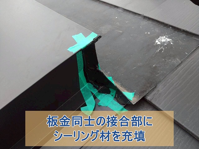 板金同士の接合部にシーリング材を充填