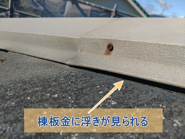 棟板金が劣化して浮きが見られる様子