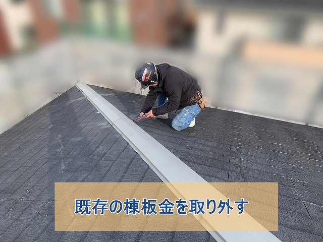 既存の棟板金を取り外している作業員