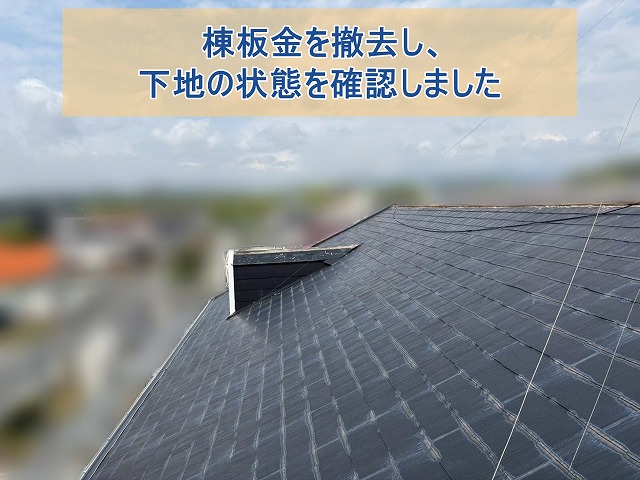 棟板金を撤去し下地の状態を確認