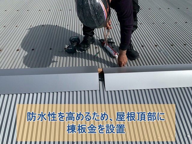 防水性を高めるため、屋根頂部に棟板金を施工