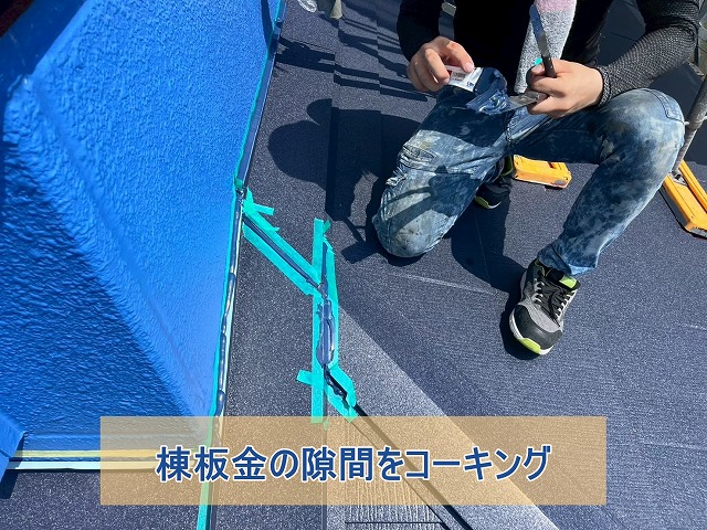 棟板金の隙間をコーキングしている様子
