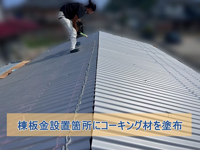 棟板金設置箇所にコーキング材を塗布した様子
