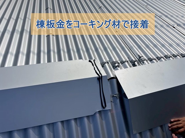 棟板金をコーキング材で接着している様子