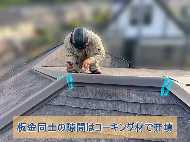 板金同士の隙間をコーキング材で充填している様子