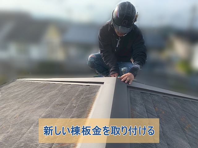 新しい棟板金を設置している様子