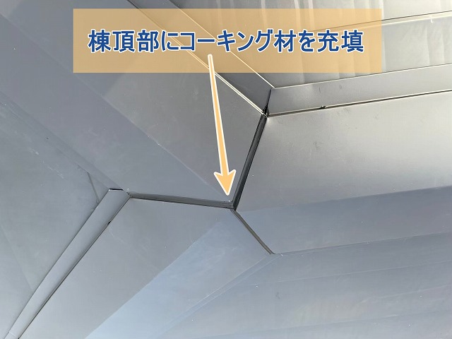 棟頂部にコーキング材を充填した様子