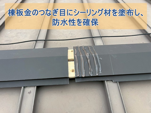 棟板金のつなぎ目にシーリング材を充填し、防水性を確保
