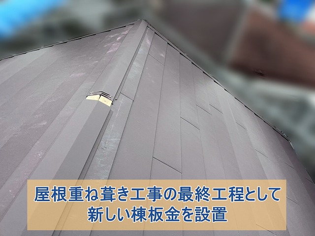 重ね葺き工事の最終工程として棟板金を設置